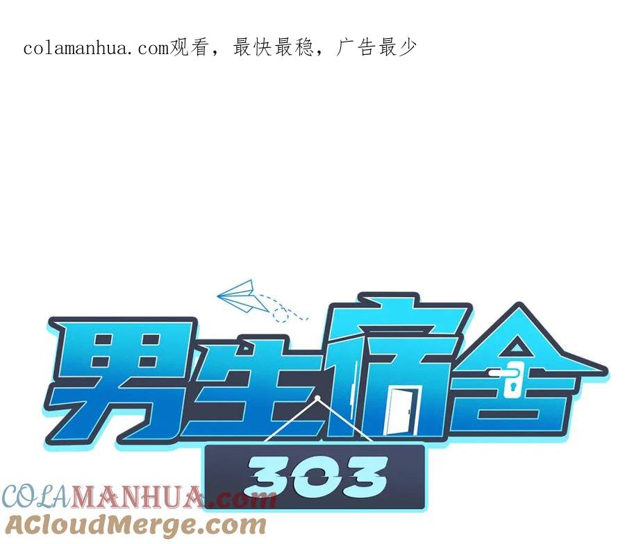 男生宿舍303 猛男就是要穿女装（1） 第1页