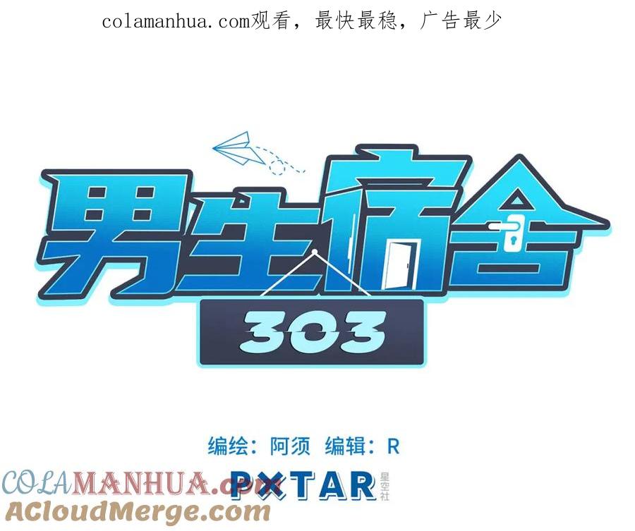 男生宿舍303 我的室友脑子不正常！ 第1页