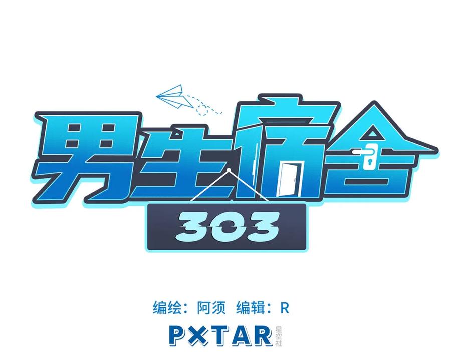 男生宿舍303 我的室友脑子不正常！ 第29页