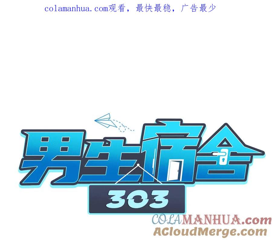 男生宿舍303 猛男就是要穿小裙子（2） 第1页