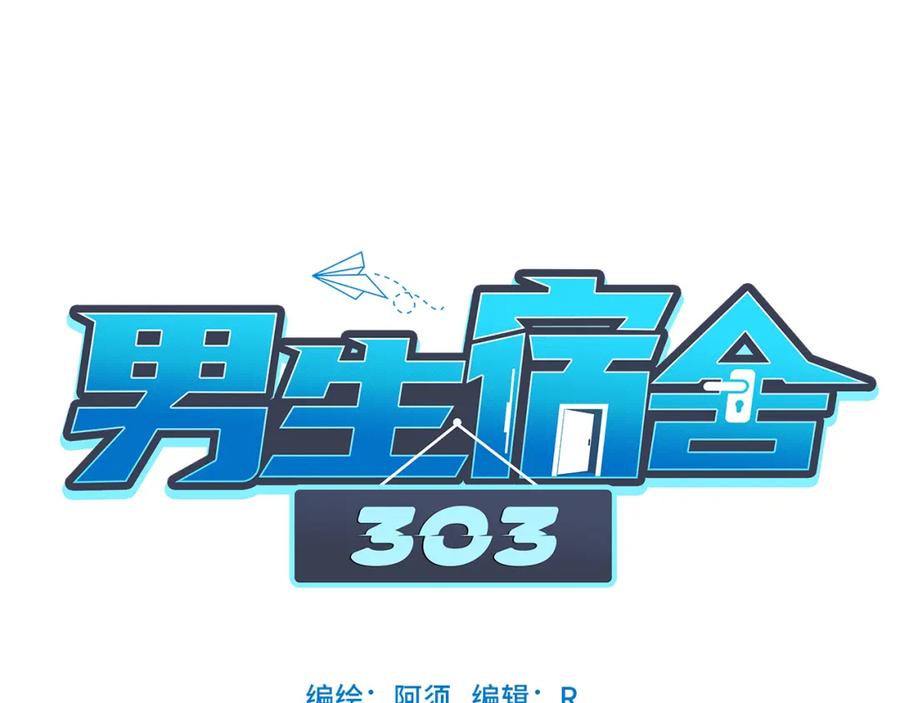 男生宿舍303 猛男就是要穿小裙子（2） 第17页