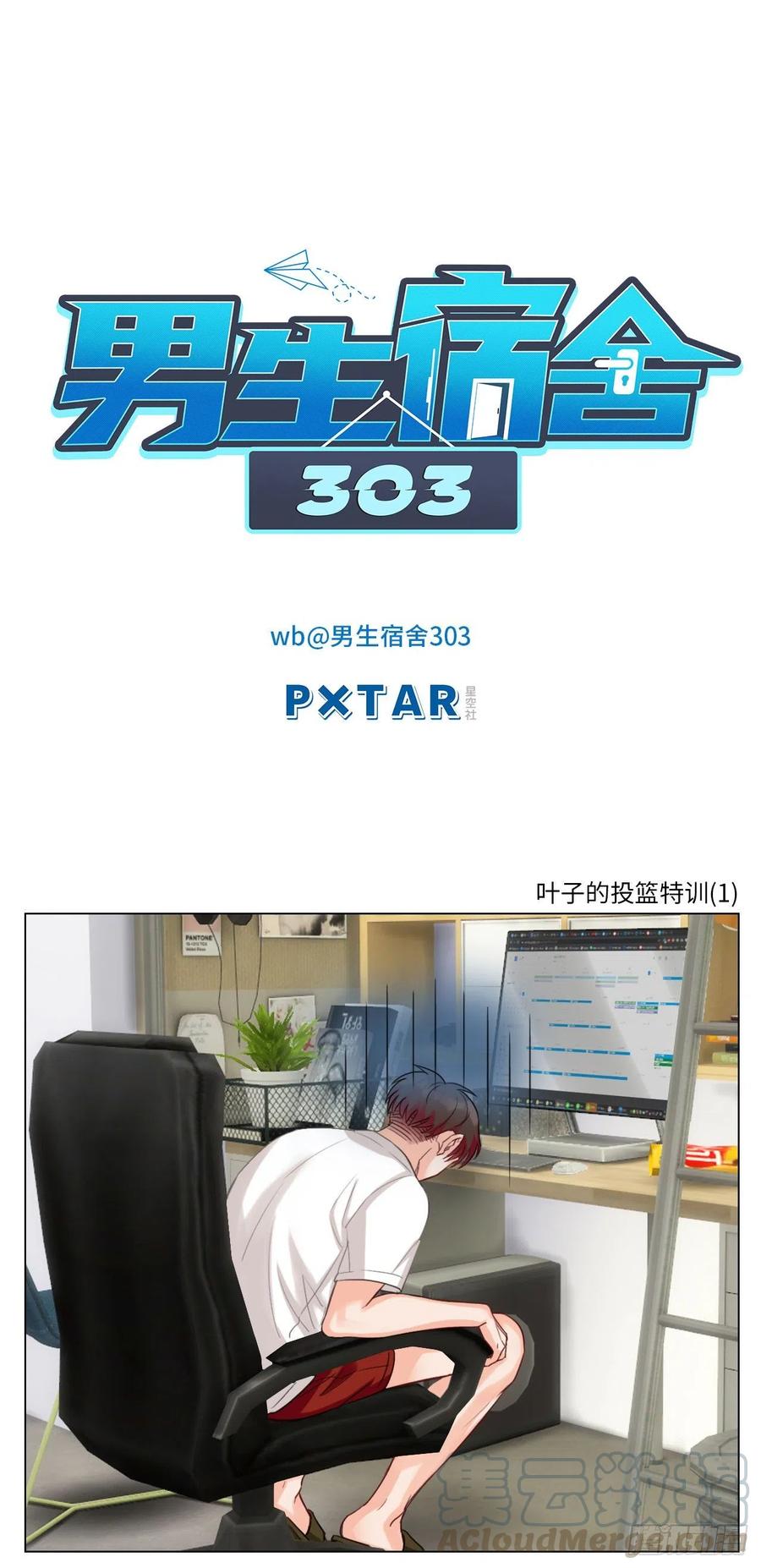 男生宿舍303 叶子的投篮特训（1） 第1页