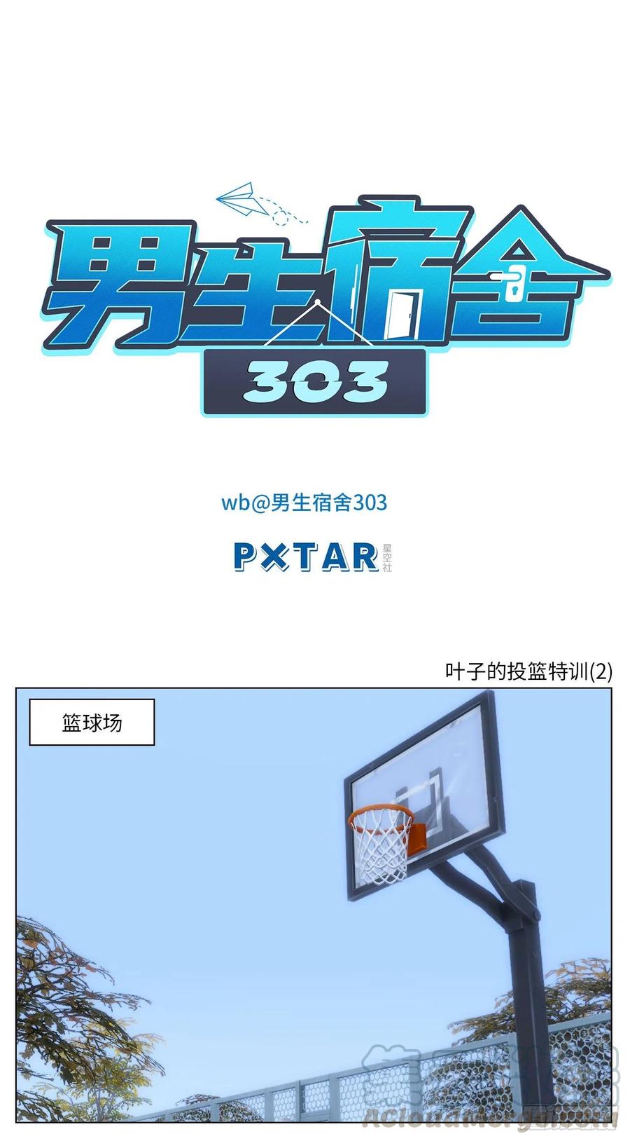 男生宿舍303 叶子的投篮特训（2） 第1页