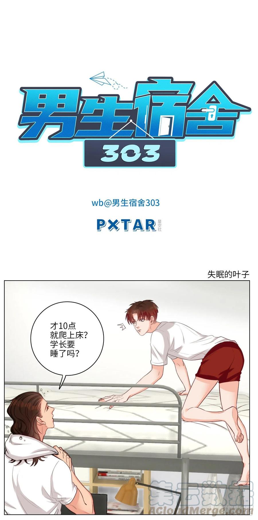 男生宿舍303 失眠的叶子 第1页