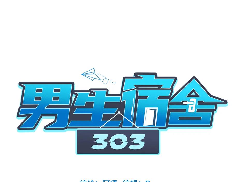 男生宿舍303 鬼屋GO！ 第21页