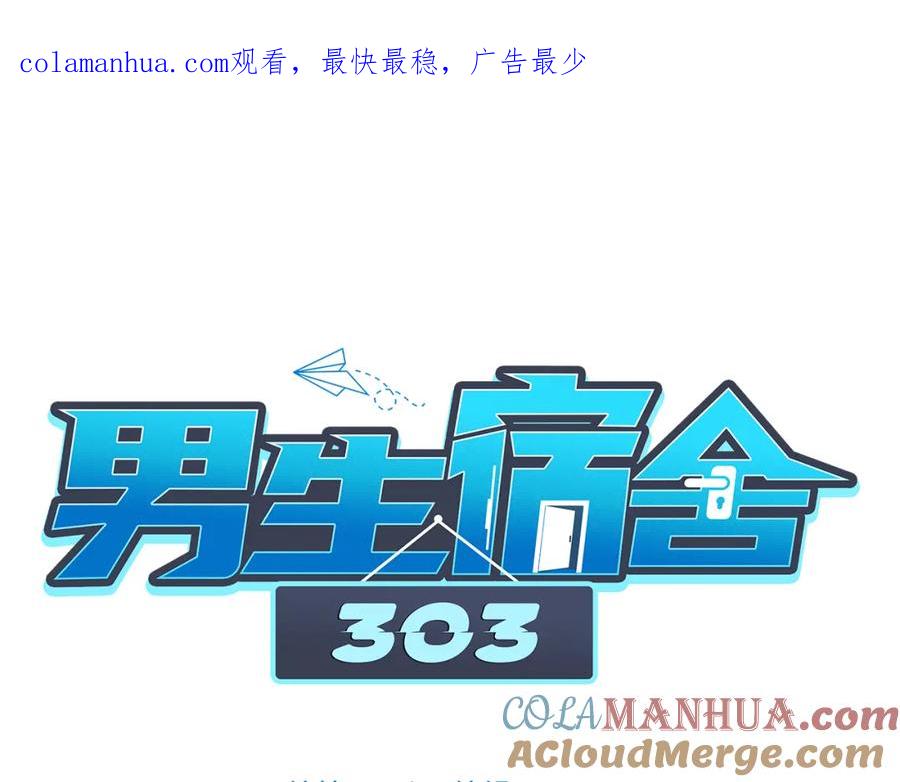 男生宿舍303 好孩子不要大家（2） 第1页