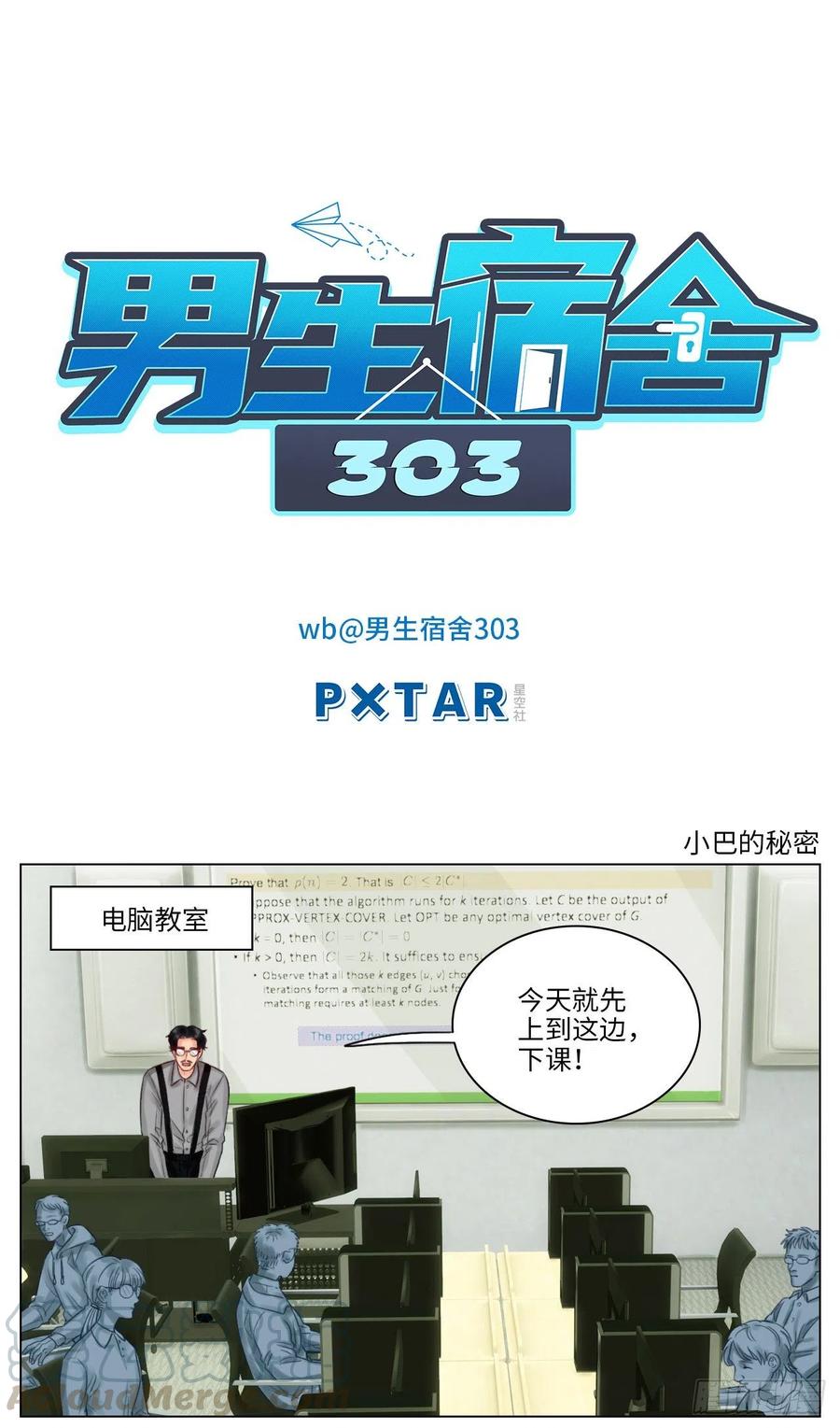 男生宿舍303 小巴的秘密 第1页