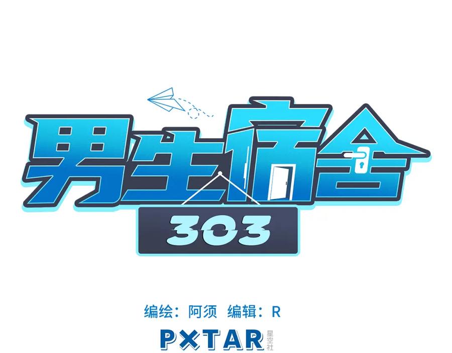 男生宿舍303 狮子的推理 第18页