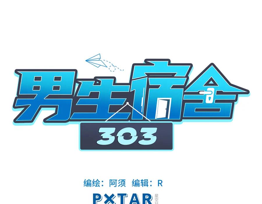 男生宿舍303 狮子的推理 第35页