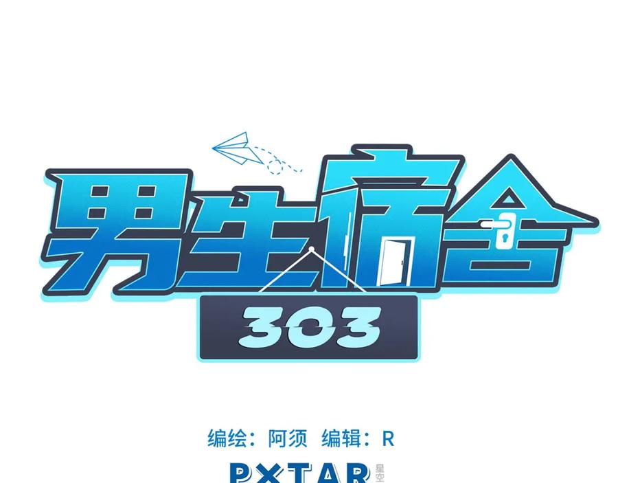 男生宿舍303 人类的悲喜并不相通 第32页