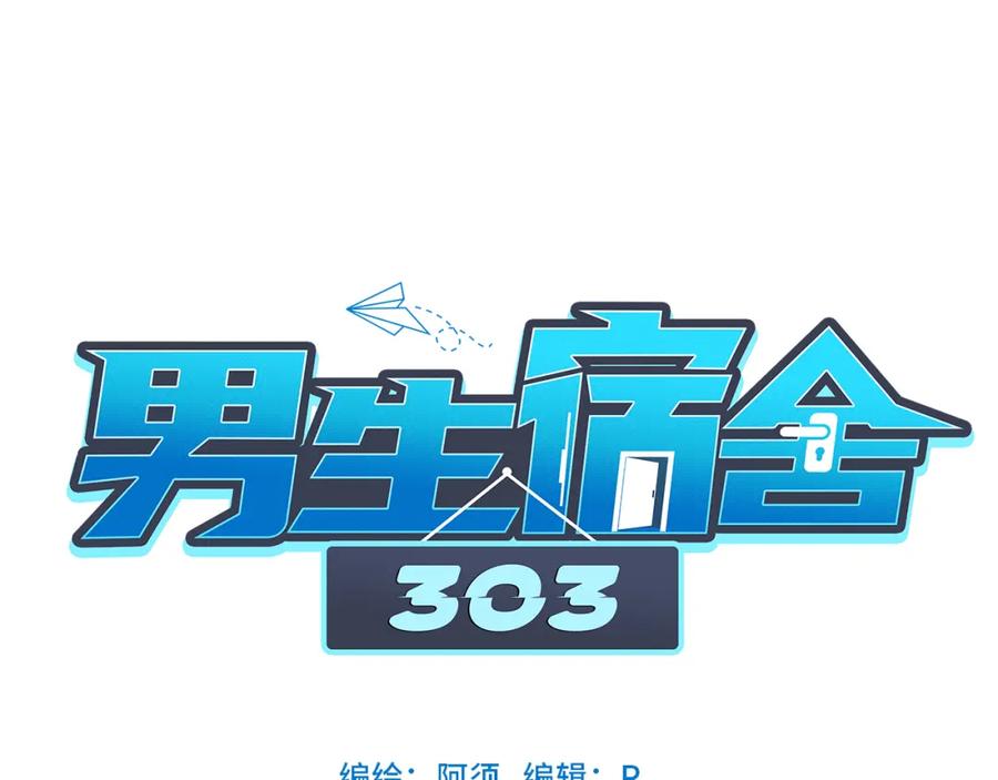 男生宿舍303 行动派小巴 第39页