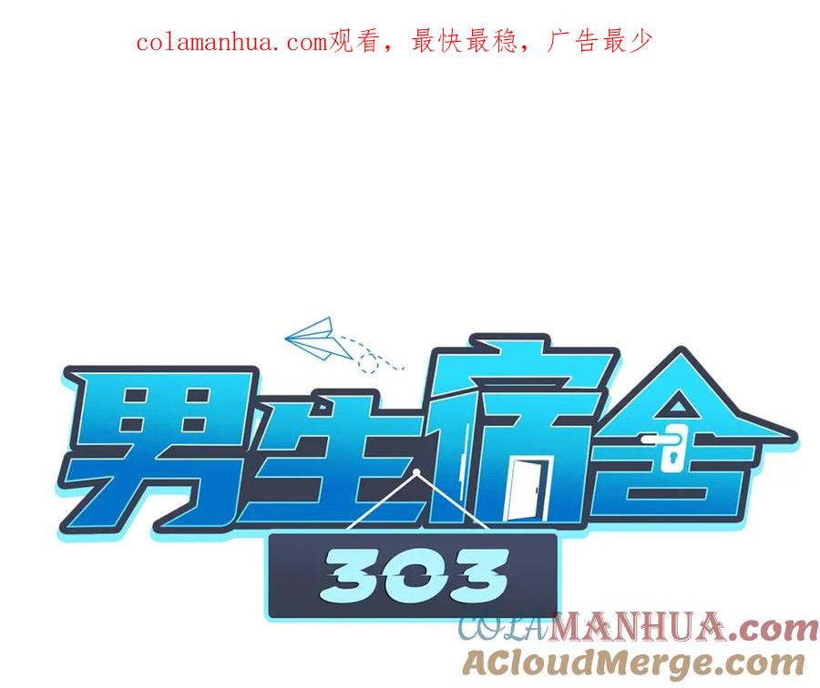 男生宿舍303 行动派小巴 第1页