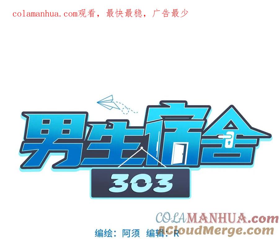 男生宿舍303 狮子宿醉 第1页