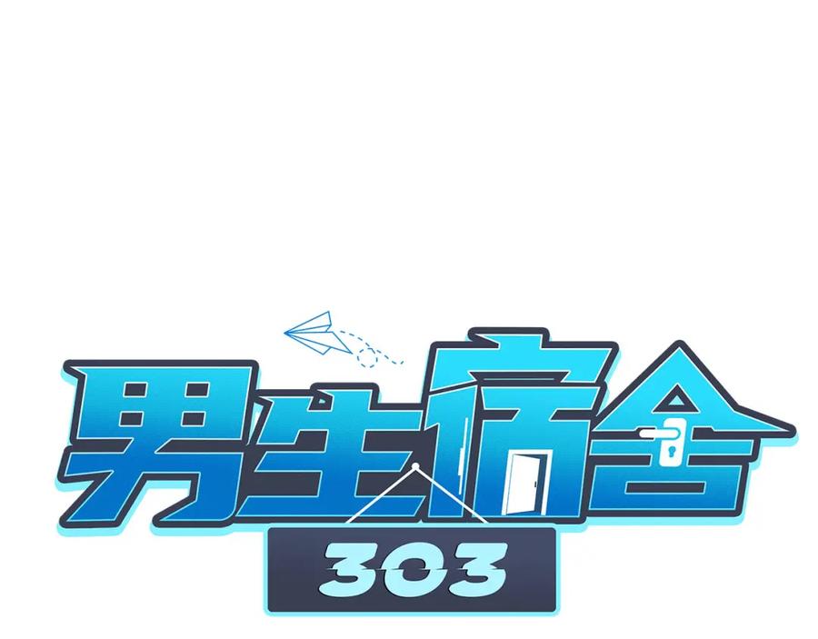 男生宿舍303 这么近那么远 第26页
