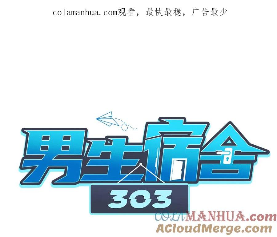 男生宿舍303 期末了！ 第1页