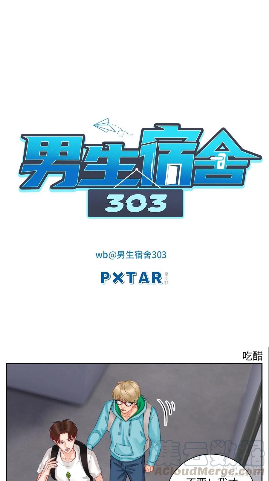 男生宿舍303 吃醋！ 第1页