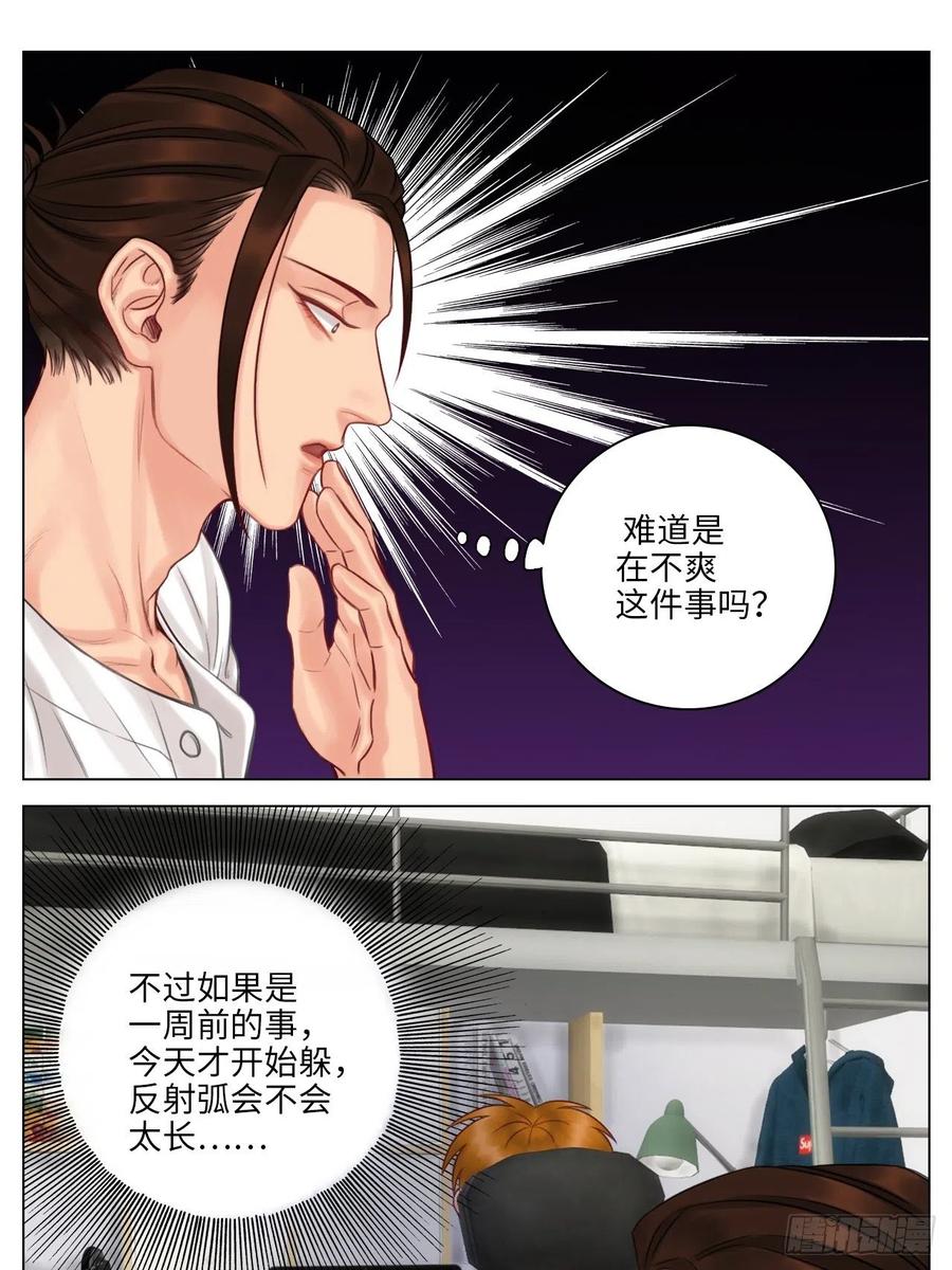 男生宿舍303 阿晏：居然是我先动了情？！ 第10页