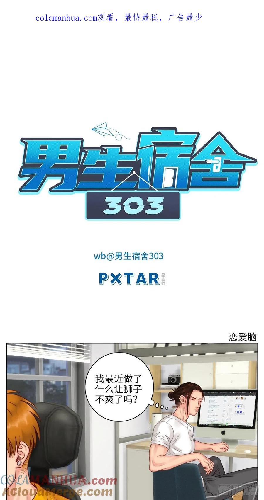 男生宿舍303 阿晏：居然是我先动了情？！ 第1页