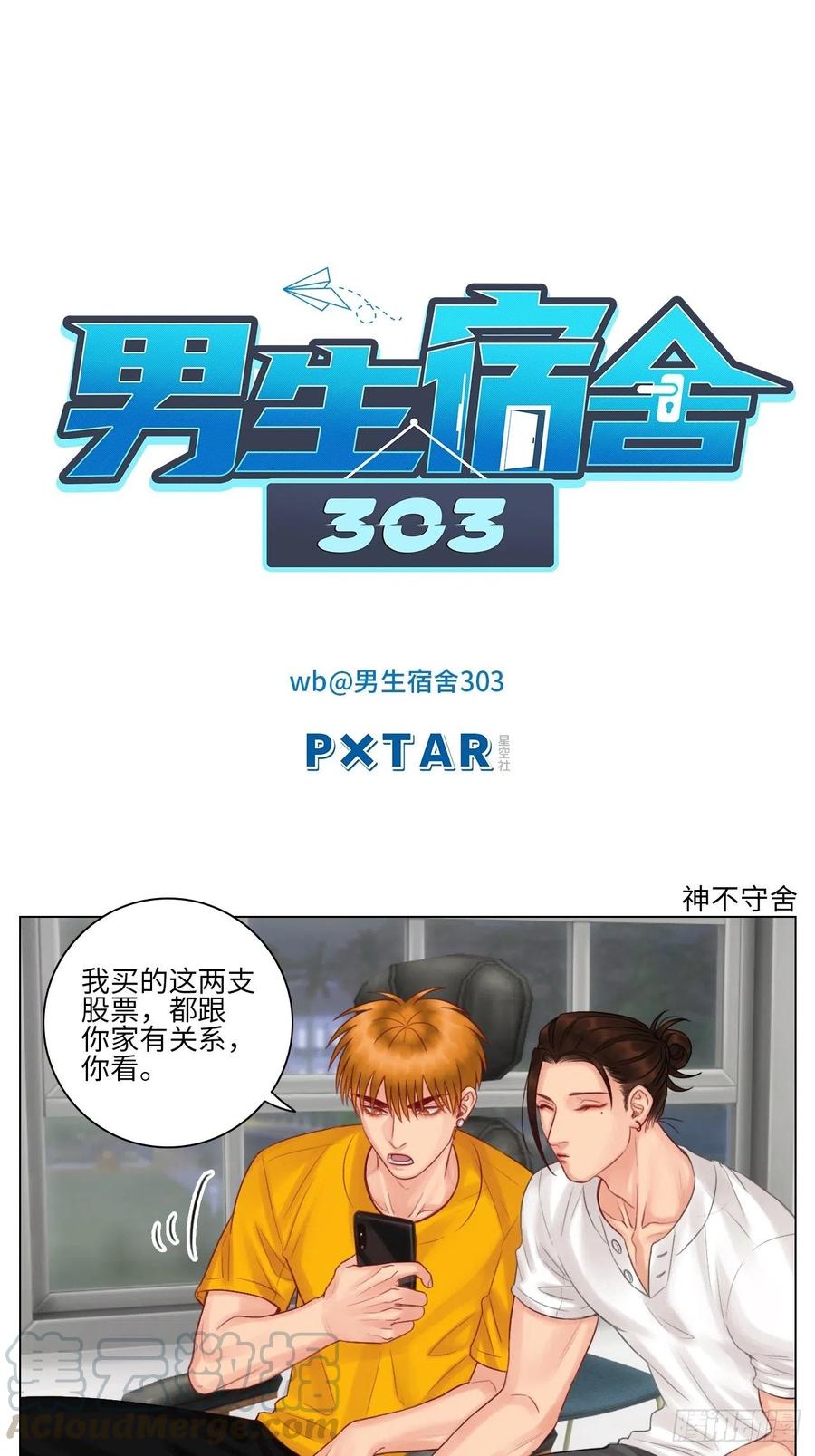 男生宿舍303 神不守舍 第1页