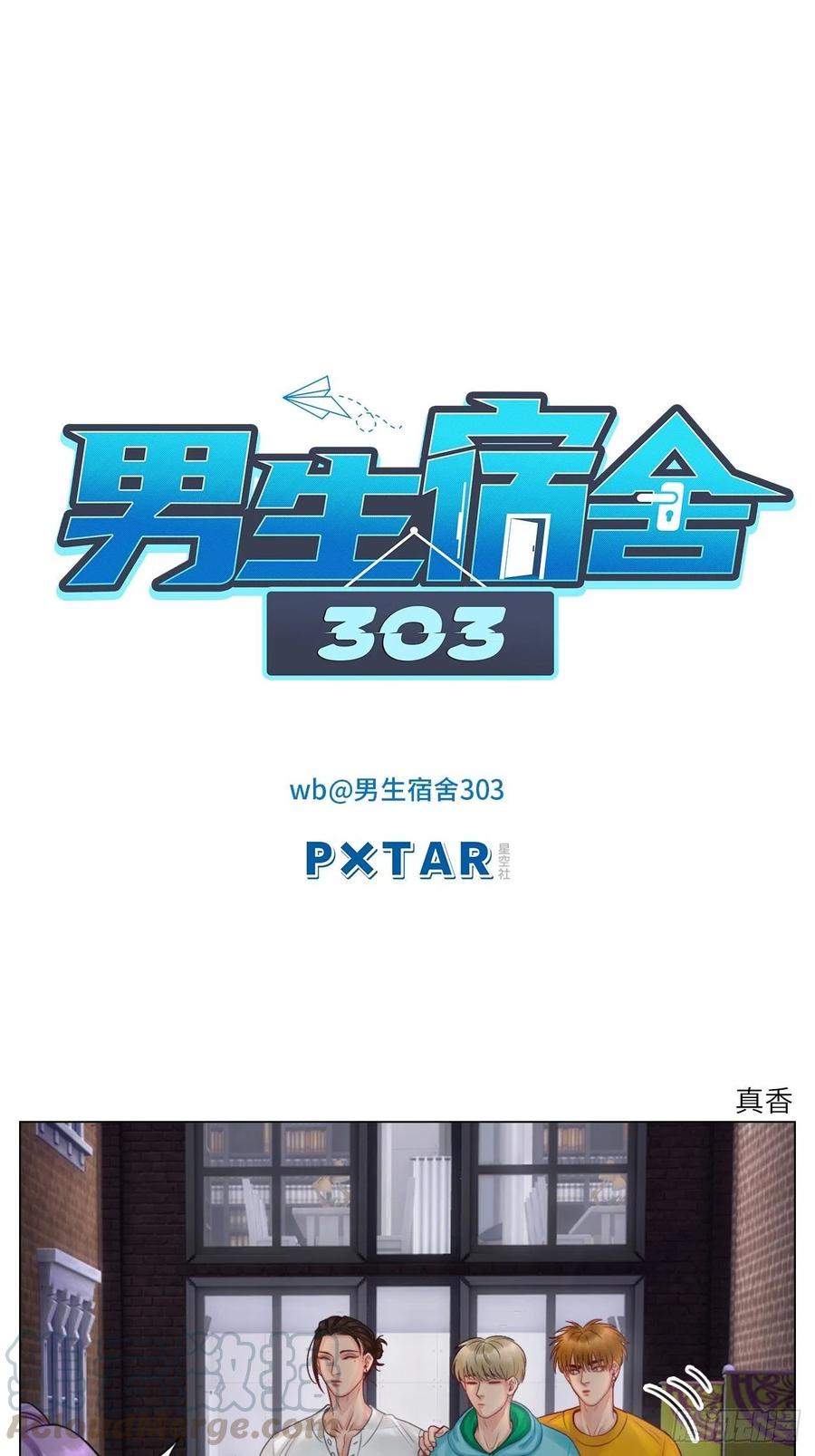 男生宿舍303 真香 第1页
