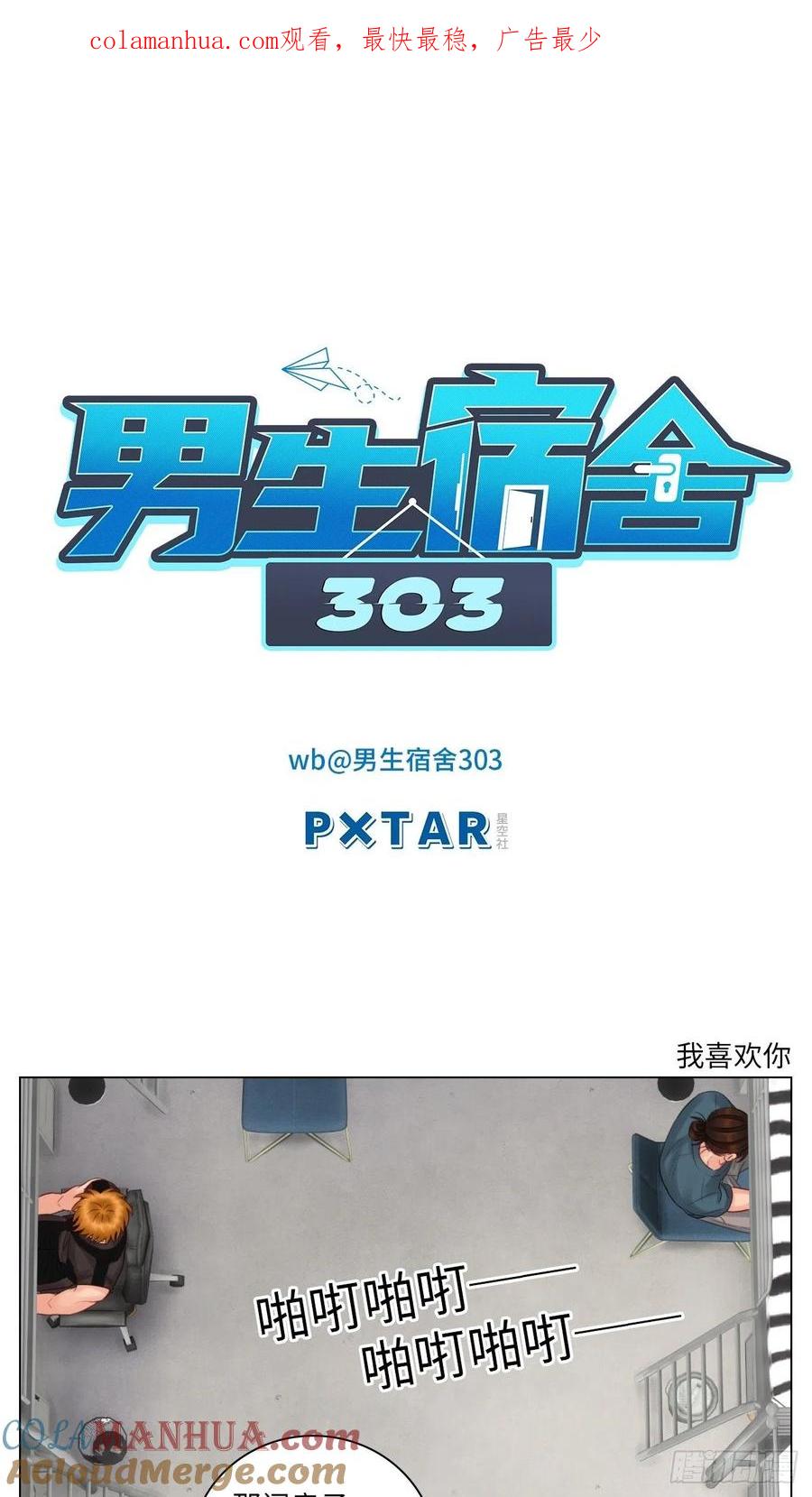 男生宿舍303 我喜欢你 第1页