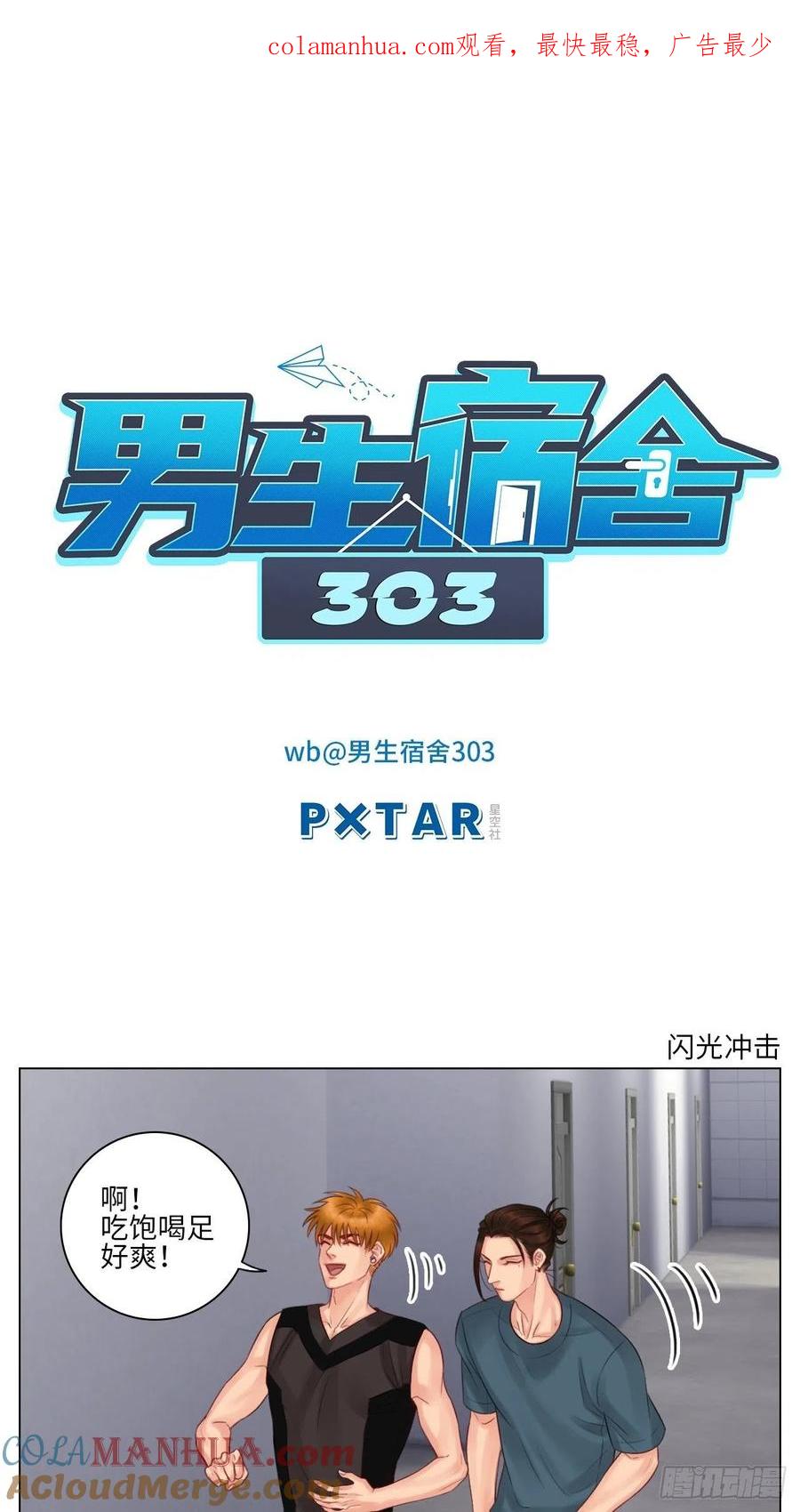 男生宿舍303 室友变男友？！ 第1页
