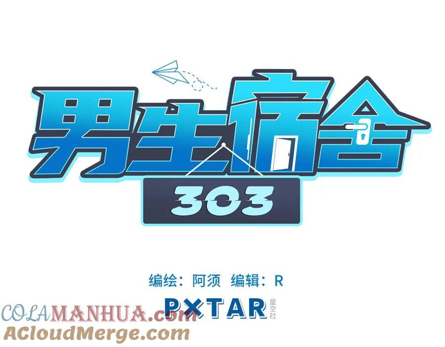 男生宿舍303 叶子哥的狗被欺负了！ 第19页