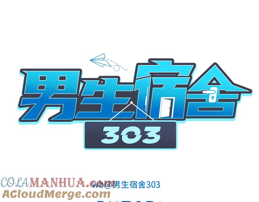 男生宿舍303 叶子哥的狗被欺负了！ 第31页