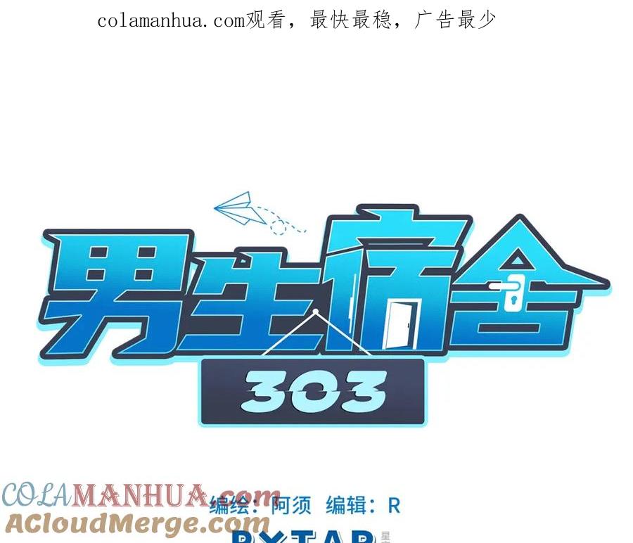 男生宿舍303 叶子哥的狗被欺负了！ 第1页