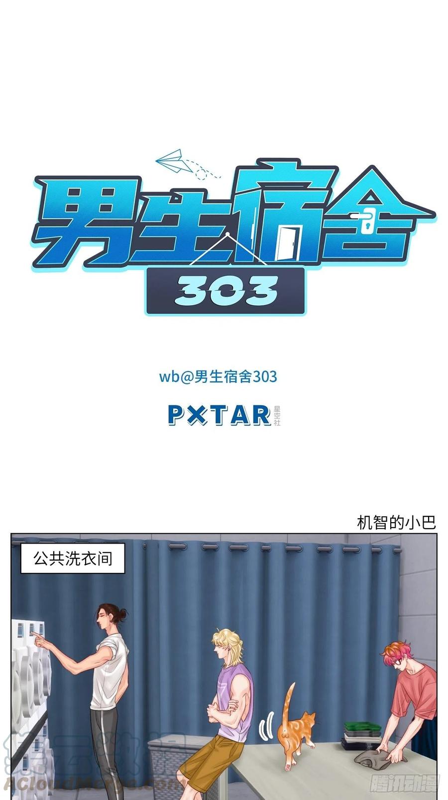 男生宿舍303 机智的小巴 第1页