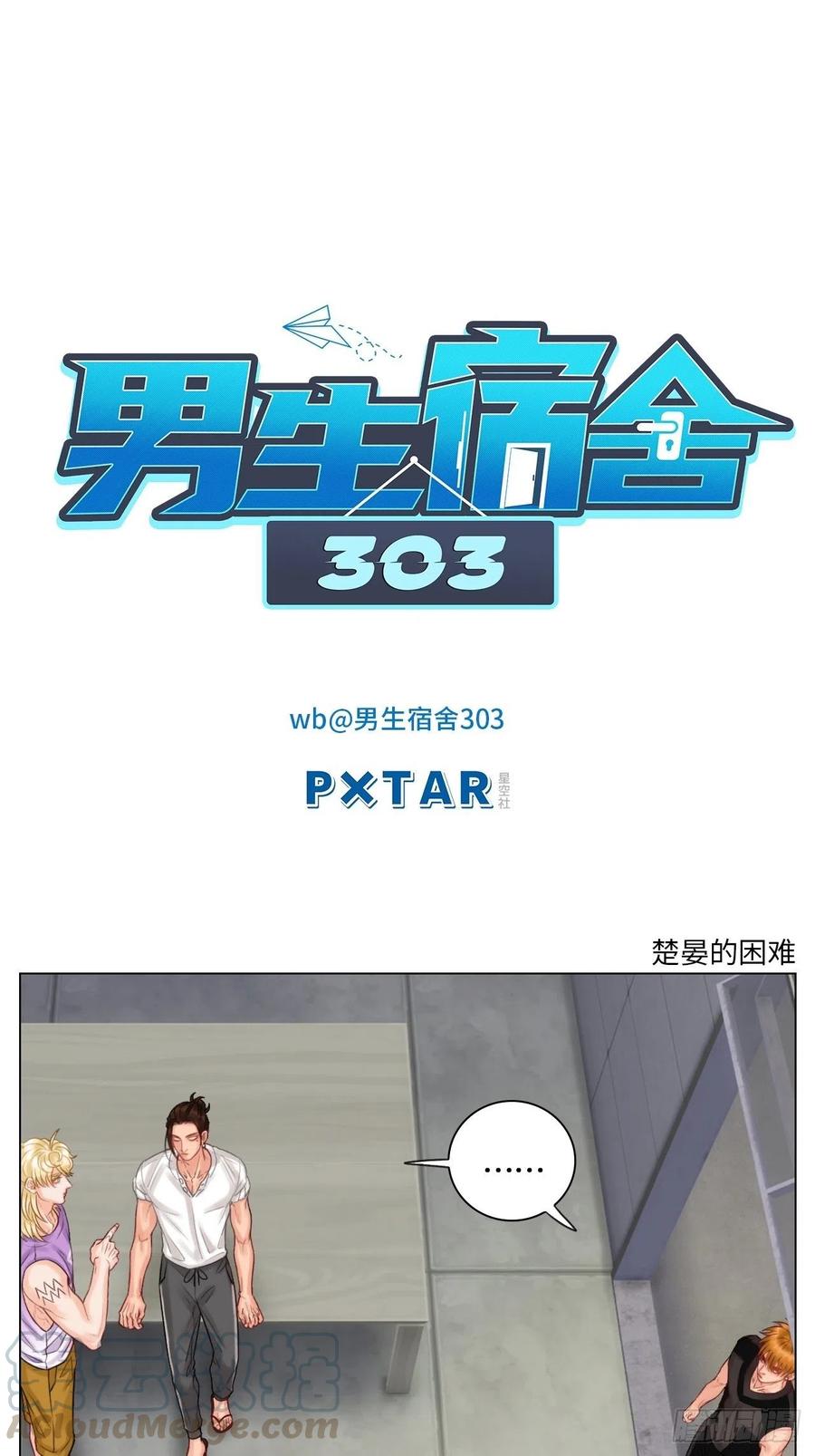 男生宿舍303 楚晏的困难 第1页
