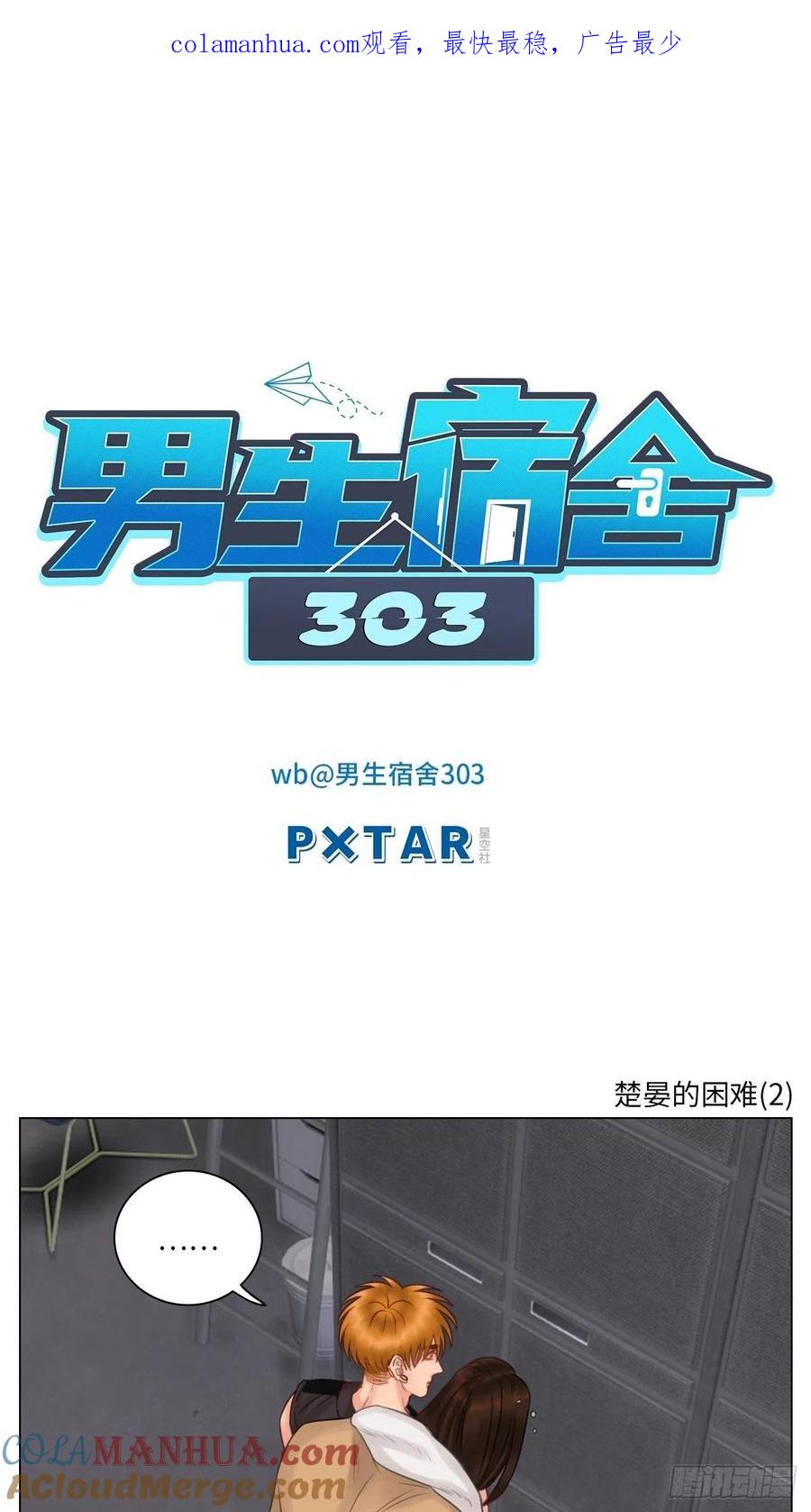男生宿舍303 楚晏的困难（2） 第1页