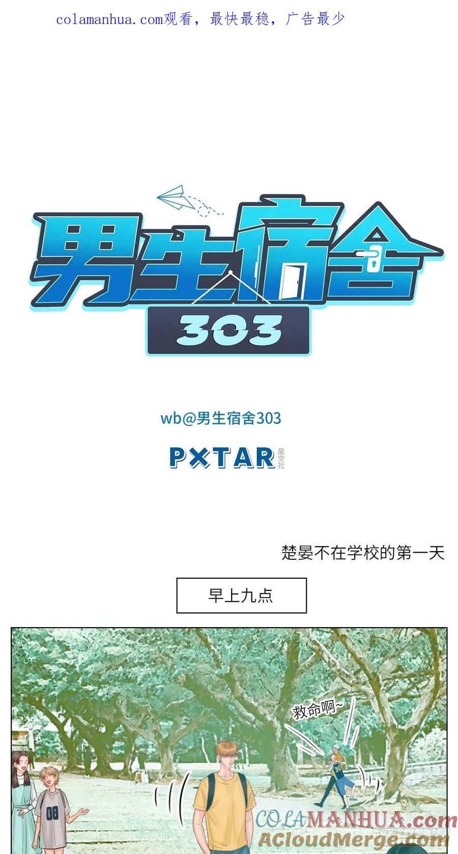 男生宿舍303 楚晏不在的第一天 第1页