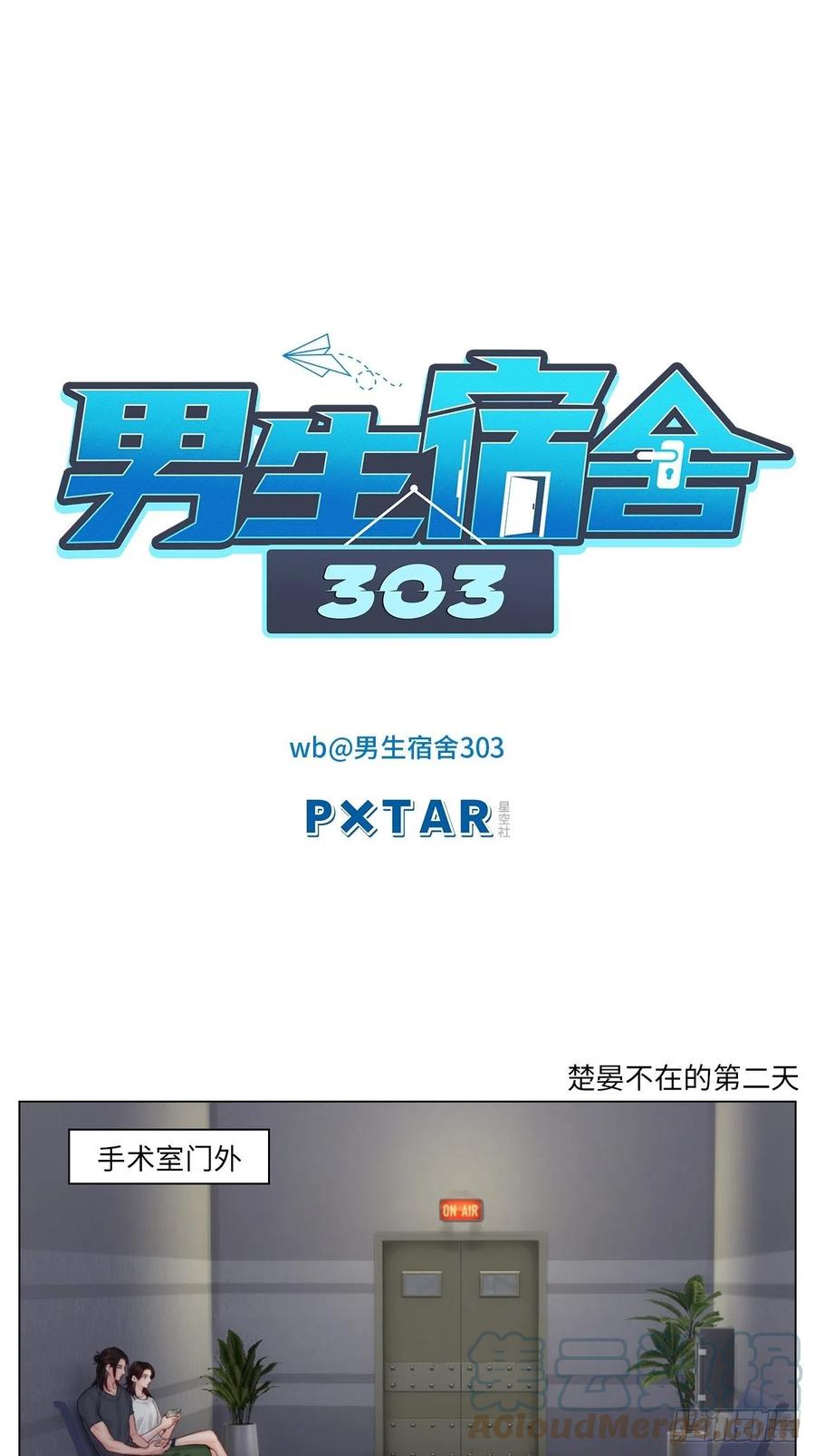 男生宿舍303 楚晏不在的第二天 第1页