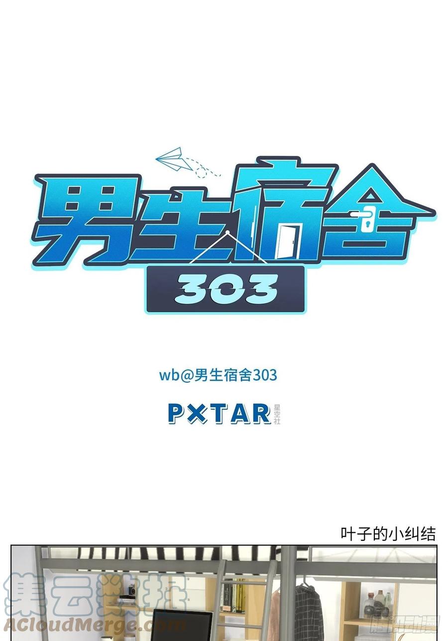 男生宿舍303 叶子的小纠结 第1页
