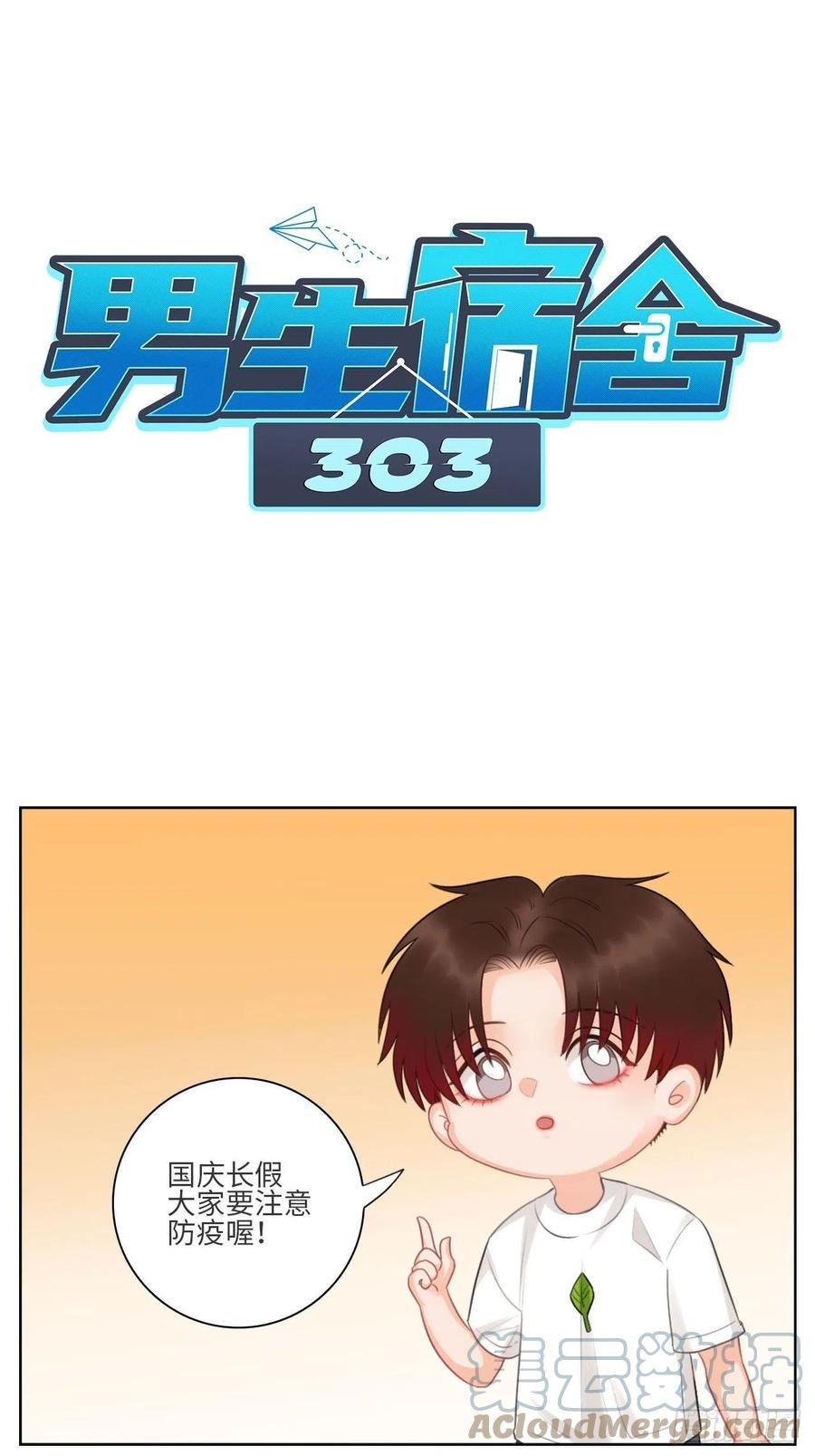 男生宿舍303 国庆节快乐 第1页
