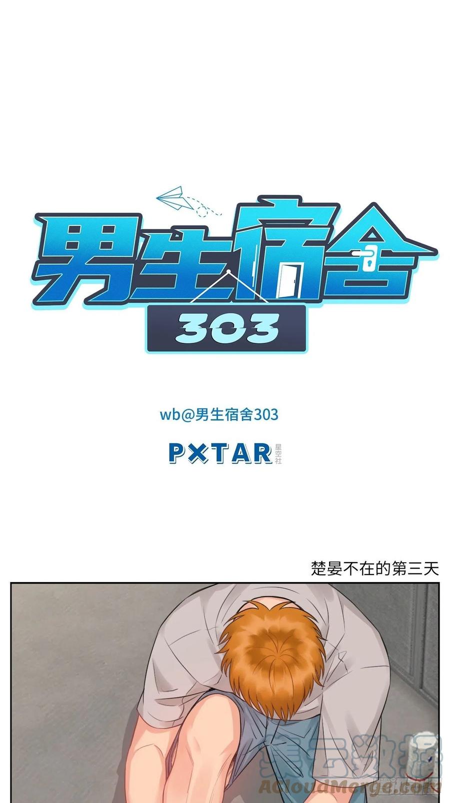 男生宿舍303 楚晏不在的第三天 第1页