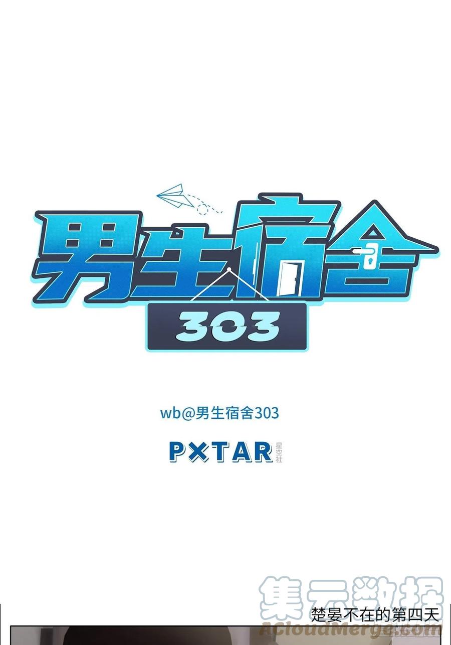 男生宿舍303 楚晏不在的第四天 第1页