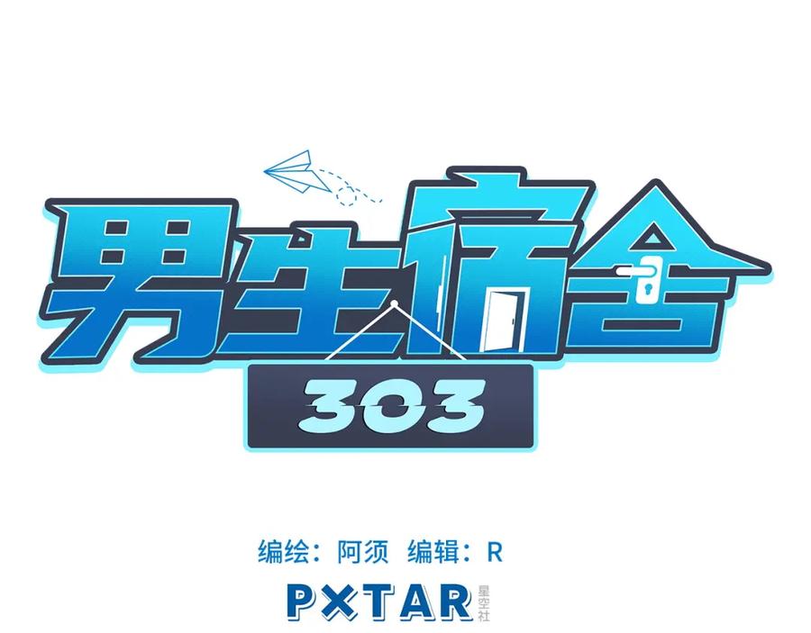男生宿舍303 联谊 第25页