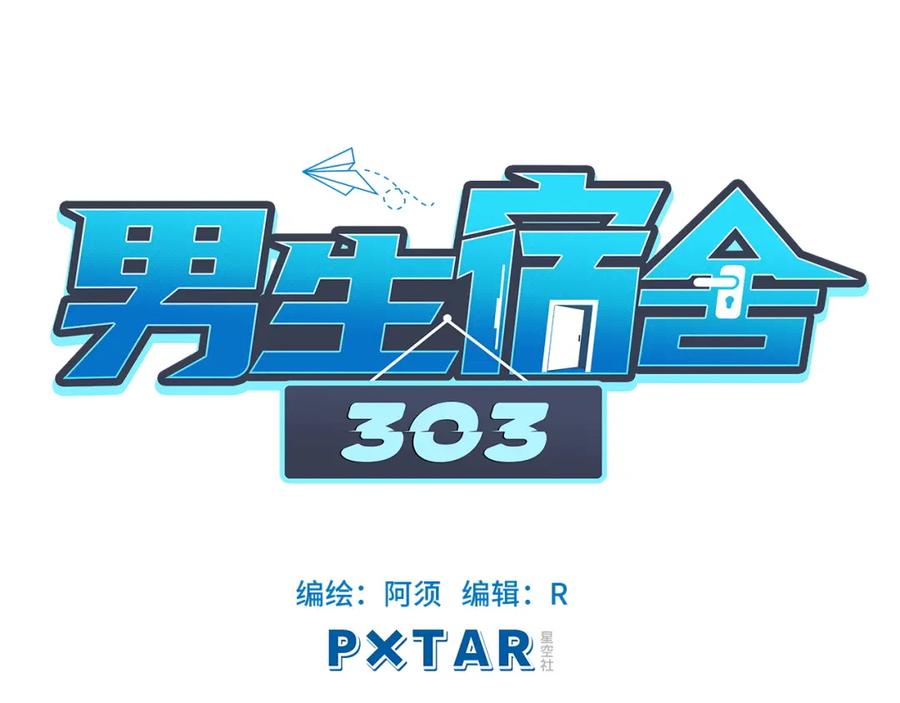 男生宿舍303 联谊 第13页