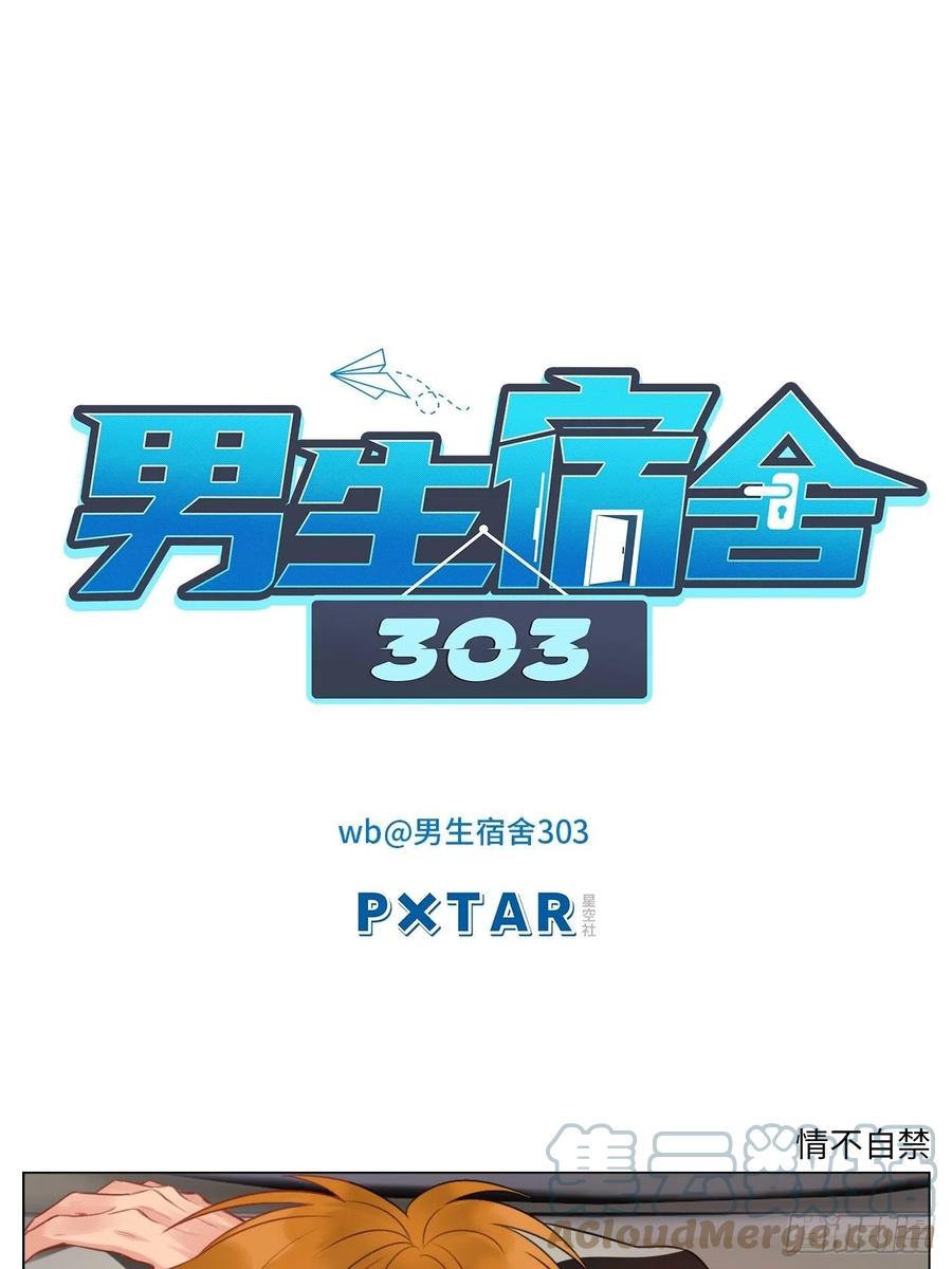 男生宿舍303 情不自禁 第1页