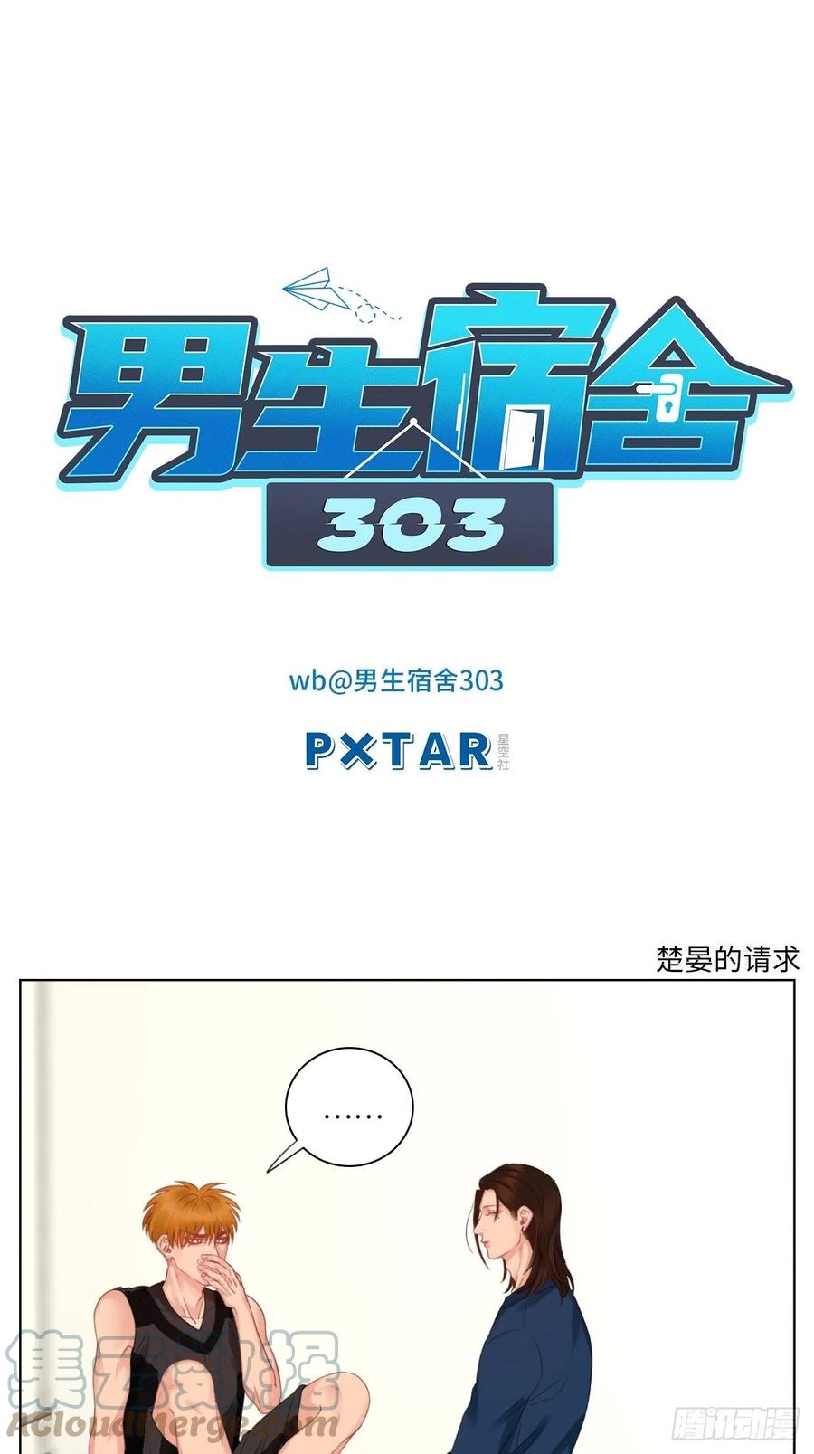 男生宿舍303 楚晏的请求 第1页