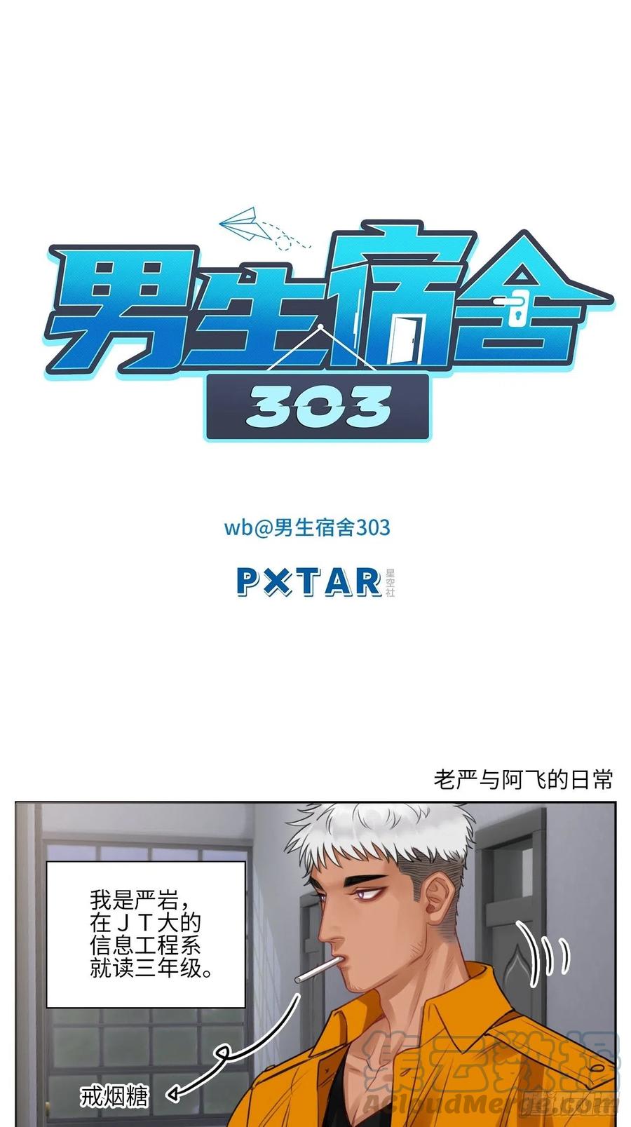 男生宿舍303 老严与阿飞的日常 第1页