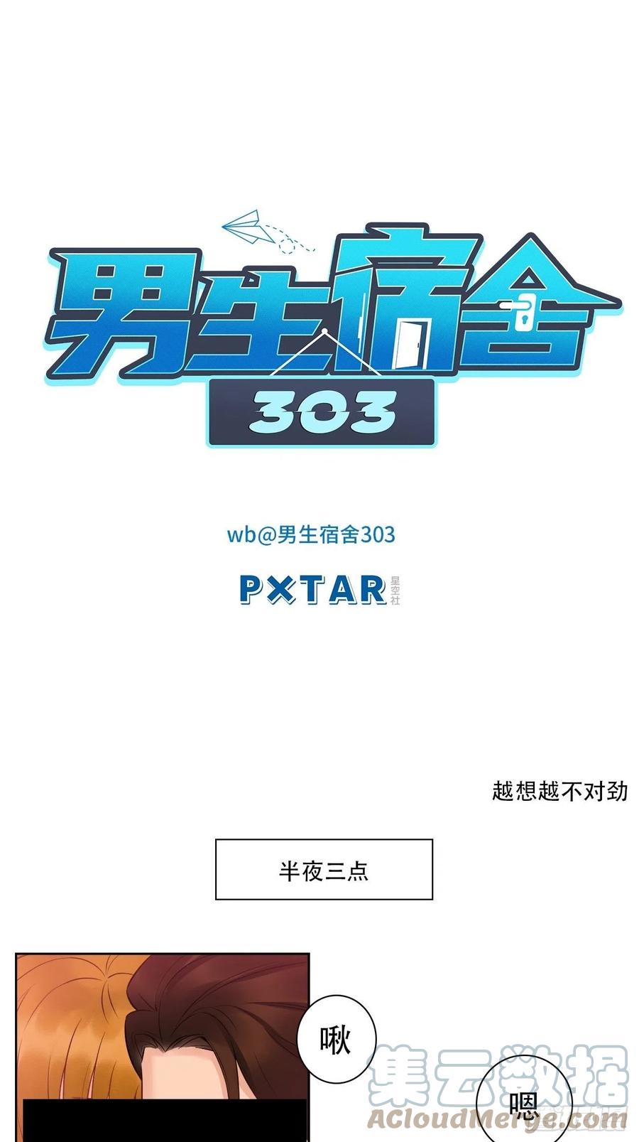 男生宿舍303 越想越不对劲 第1页