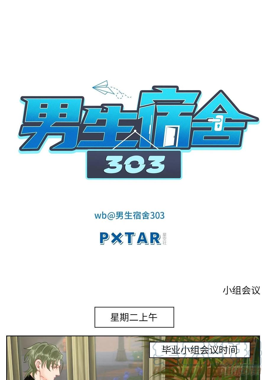 男生宿舍303 小组会议 第1页