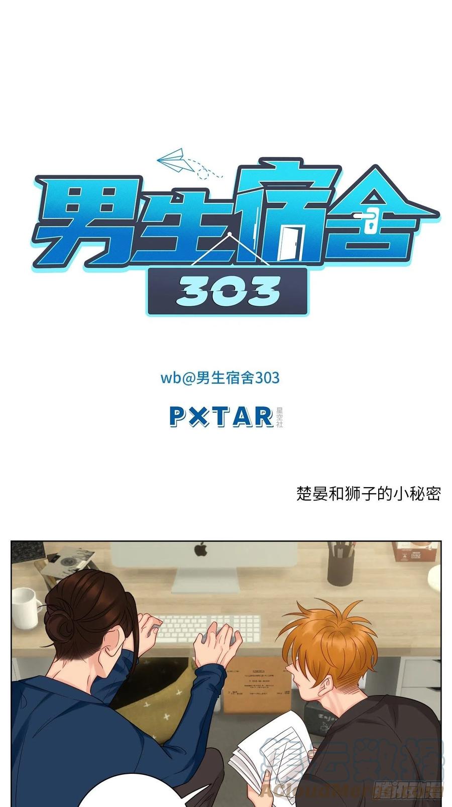 男生宿舍303 楚晏和狮子的小秘密 第1页