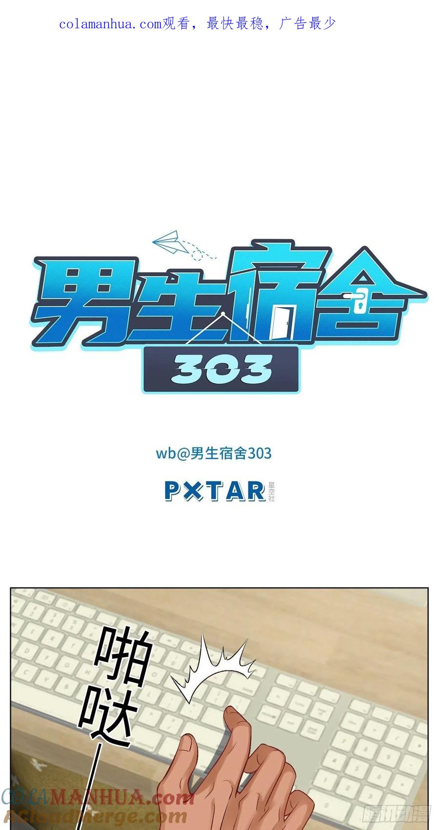 男生宿舍303 走！见家长 第1页