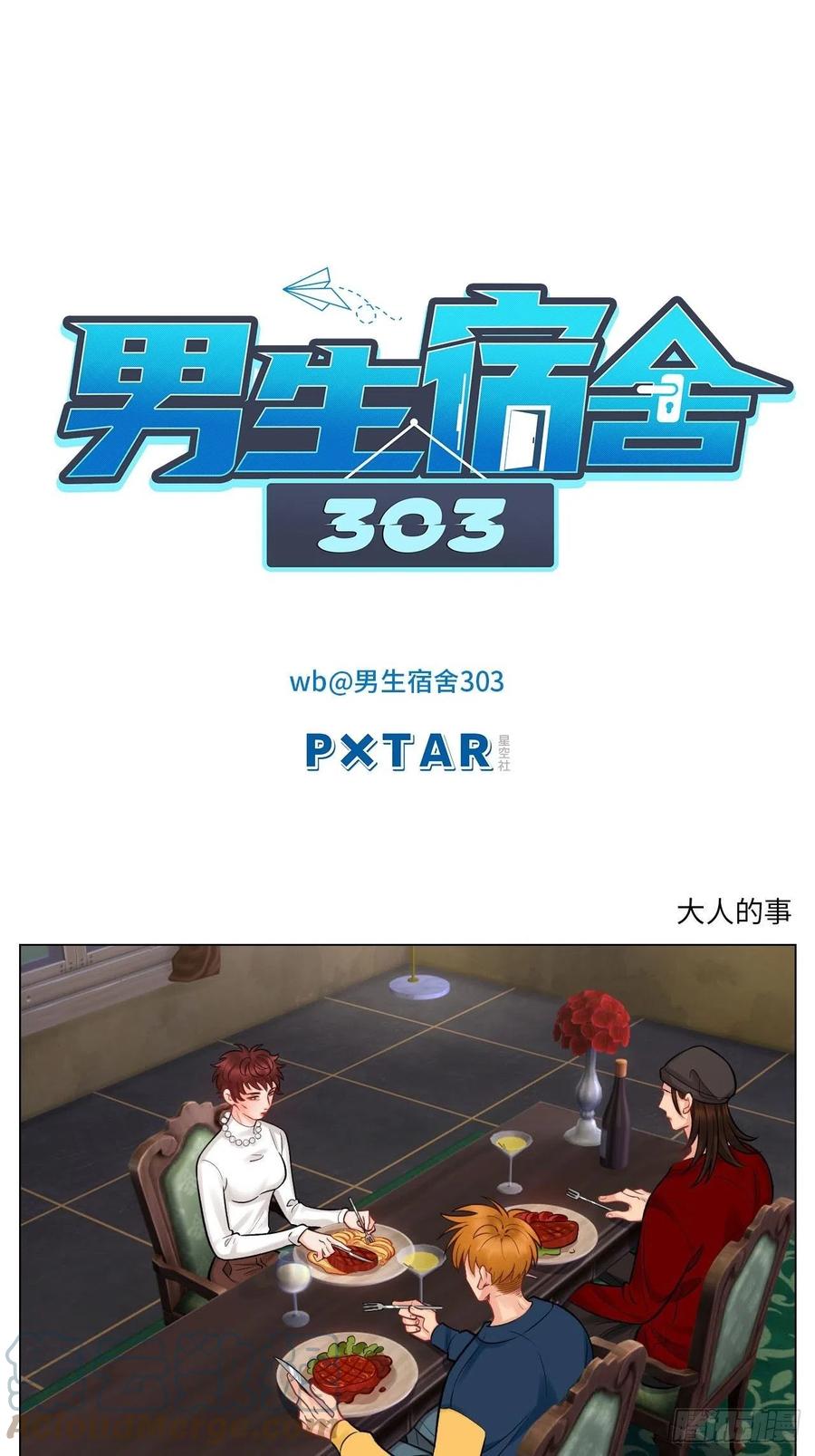 男生宿舍303 大人的事 第1页
