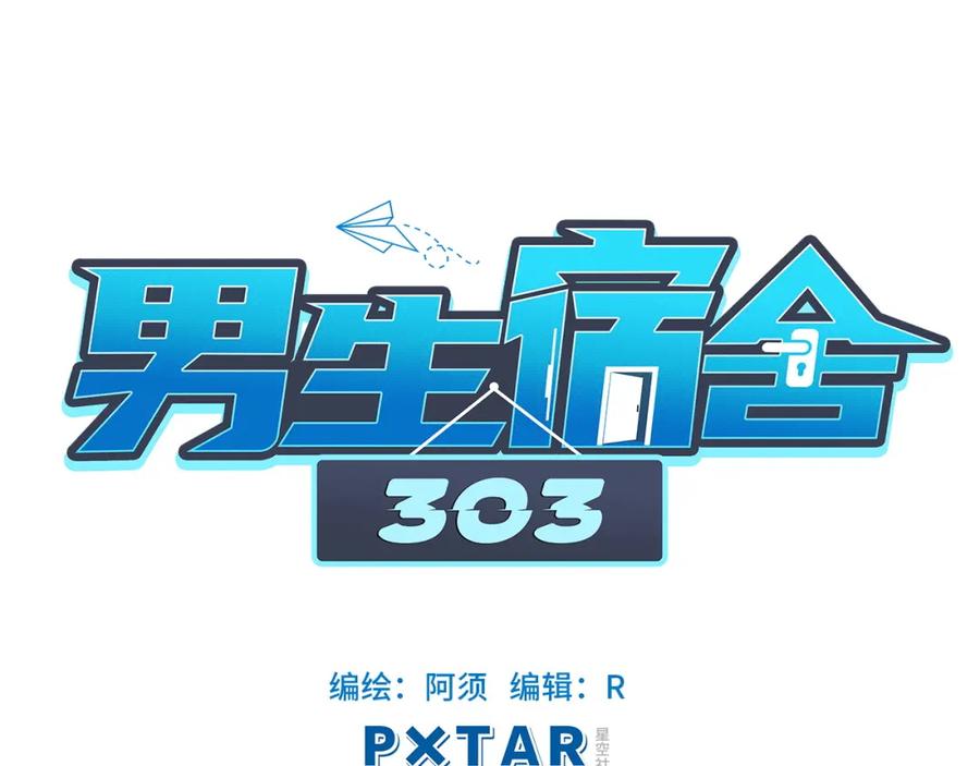 男生宿舍303 小巴一人顶三 第18页