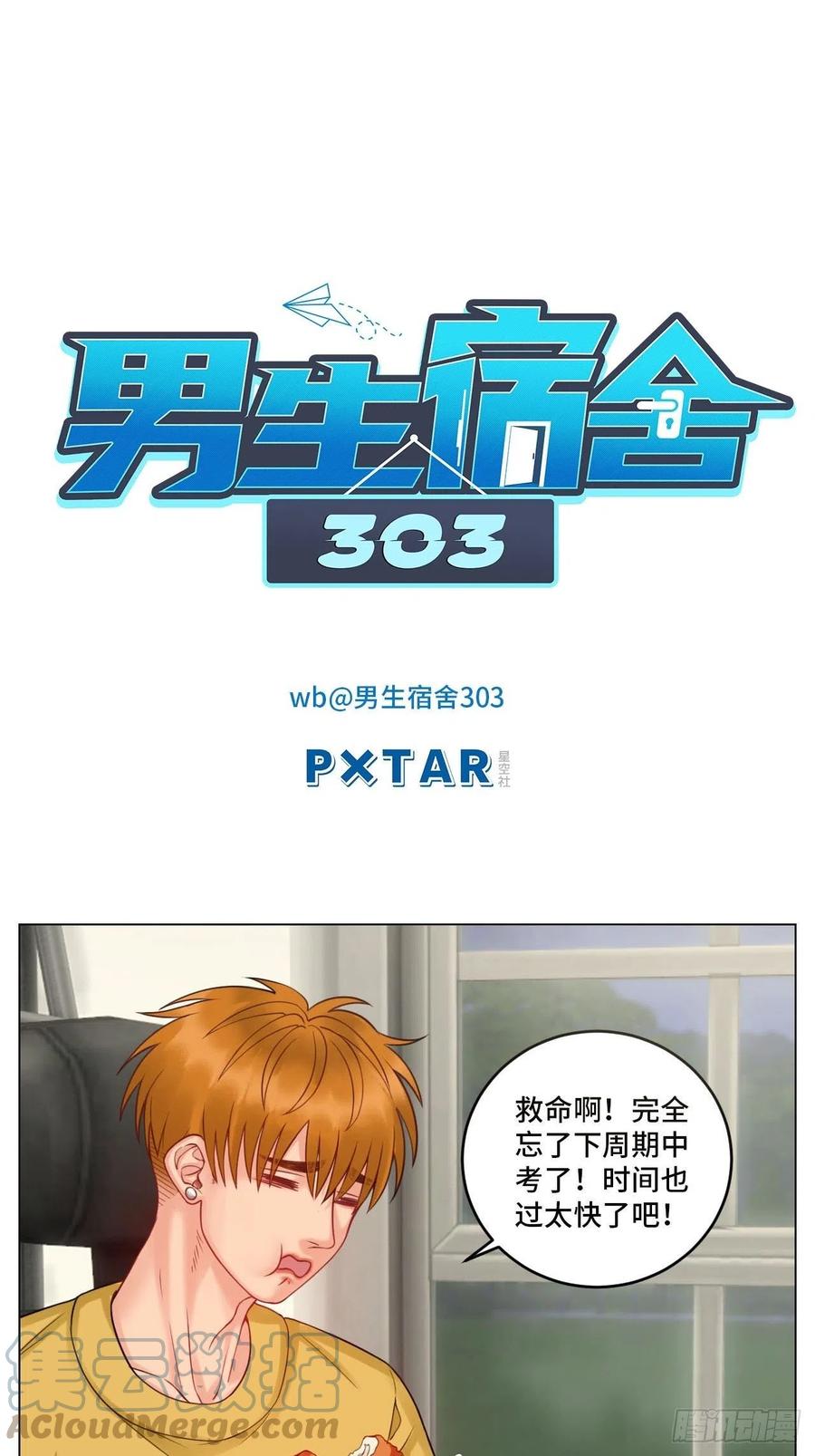 男生宿舍303 四个人就不尴尬吗？ 第1页